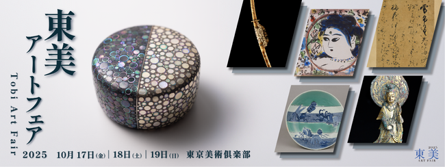美術商120店が集結：今、この場所でしか出会えない美との巡り合い 「東美アートフェア2025」開催決定