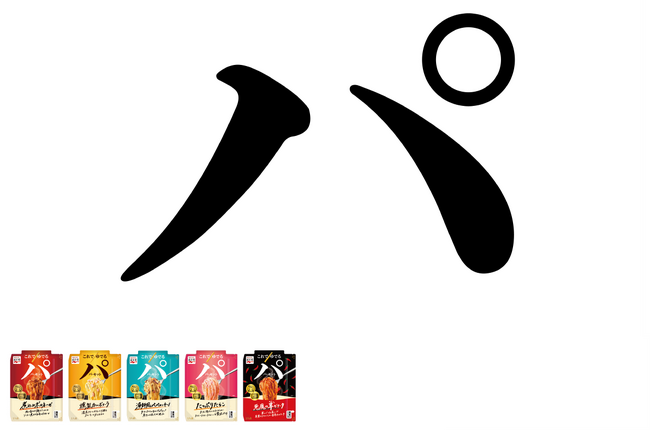 パキッと折ってレンジでチン！パスタがパッと！新生「パ・キット」に「煮込みボロネーゼ」など全5品が新登場