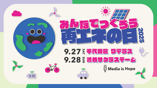 暑い…暑すぎる…「みんなでつくろう再エネの日!2025」が2日間に拡大!