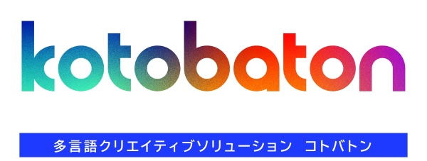 その商品を、ブランドを、世界へと繋いでいく。生成AI×多言語クリエイティブでグローバル・インバウンド展開を支援する「KOTOBATON(TM)（コトバトン）」の提供を開始