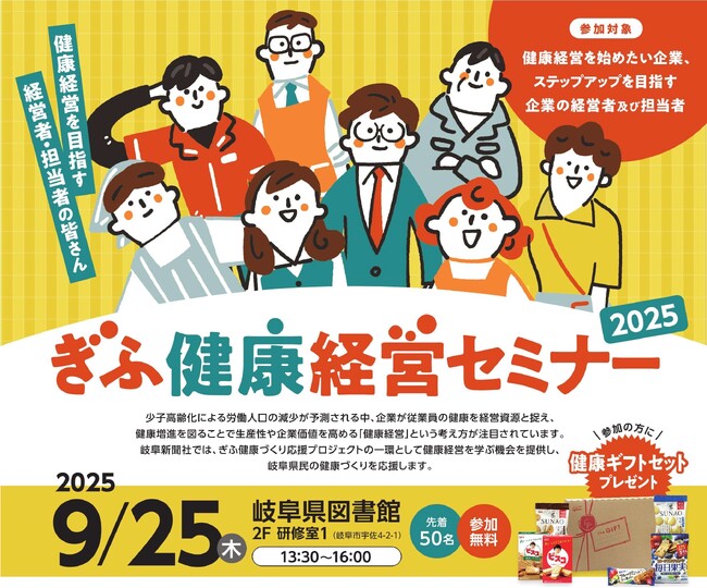 ＜経営者・人事労務担当者向け＞９月２５日開催「ぎふ健康経営セミナー２０２５」（岐阜市）のご案内
