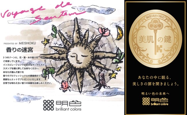 第25回JAPANドラッグストアショーに「香りの迷宮」と「美肌の羅針盤」を出展