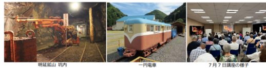 戦後復興と昭和の近代化を支えた明延鉱山（あけのべこうざん）学びの講座11月にいよいよ現地を訪問7月30日（水）よりツアー予約受付スタート