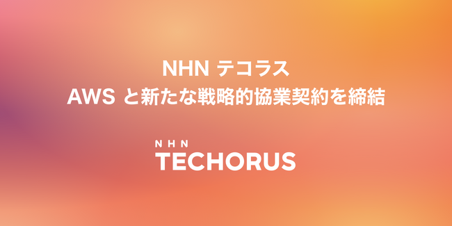 NHN テコラス、AWS と新たな戦略的協業契約を締結し、日本国内の中堅・中小企業での AWS 活用を加速
