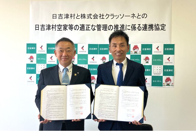 解体テックのクラッソーネ、鳥取県日吉津村と「日吉津村空家等の適正管理の推進に係る連携協定」を締結