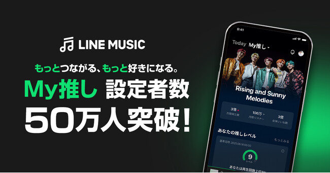 【LINE MUSIC】“推し”とのつながりを深める「My推し」機能、設定者数が50万人を突破！