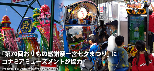 「第70回おりもの感謝祭一宮七夕まつり」にコナミアミューズメントが協力
