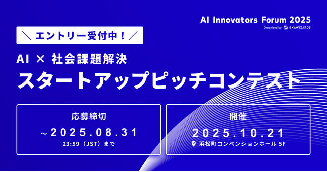 「AI × 社会課題解決」をテーマにスタートアップピッチコンテストを10月21日に開催