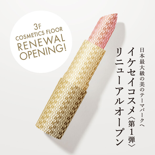 【西武池袋本店】ベタベタ猛暑で猛伸長!真夏の売れ筋コスメ