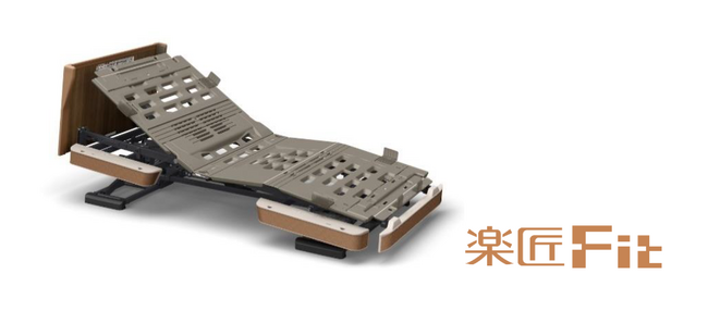 療養環境に寄り添う在宅向け介護ベッド「楽匠Fit」シリーズを発売