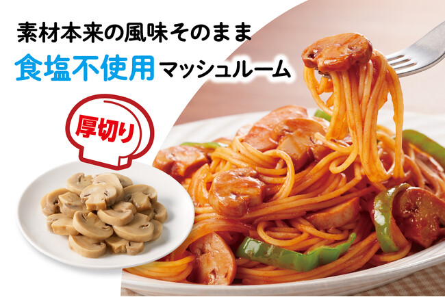 食塩相当量が約半分※　食塩不使用のマッシュルーム！！厚切りスライスで食べ応え抜群。味付けの邪魔にならずお料理に使いやすい。