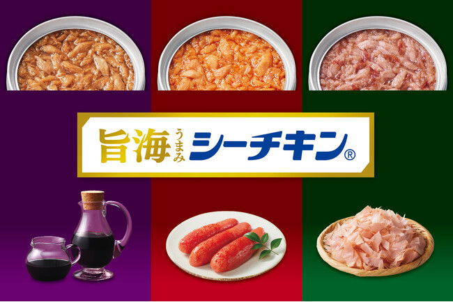 60年以上愛されてきたシーチキンに新しい３つの味が加わります！そのままおいしく味わってほしい、こだわりの“旨海（うまみ）”をお楽しみください。