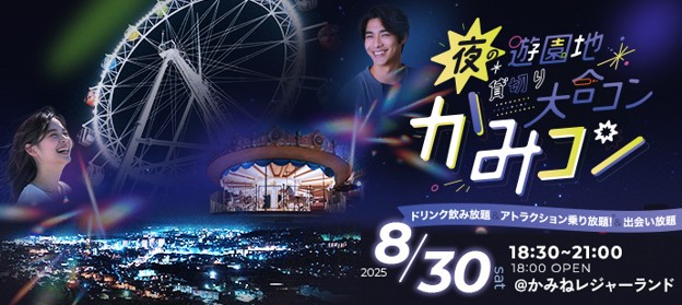 「夜の遊園地貸切り大合コン」提携8団体目！「かみコン」8月30日（土）開催