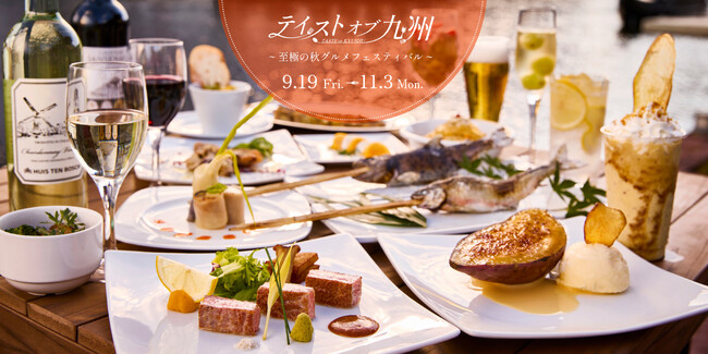 九州でしか味わえない最高の秋の味覚が一同に集結し美景とともに楽しめる新イベントをハウステンボスで開催！「テイストオブ九州 ～至極の秋グルメフェスティバル～」