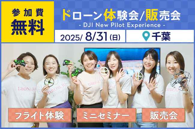ドローン操縦体験ができる無料イベント「DJI New Pilot Experience for Women」を8月31日（日）に千葉市で開催
