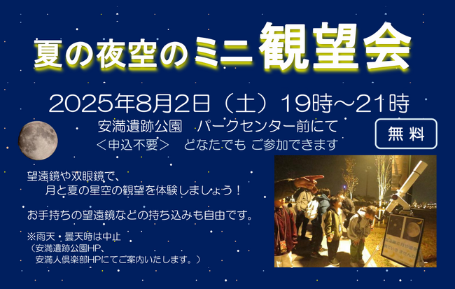 高槻の街ナカ公園で夏の天体観測