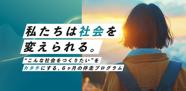 経済産業省「AKATSUKIプロジェクト」採択事業として、社会課題×テクノロジーの起業家育成プログラム『Co-Do：TECH』が8/6より始動