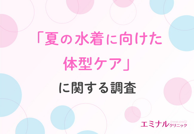 【20～30代女性の約6割が今年の夏は海・プールへ！】水着選びの基準は「見た目」と「体型カバー」！気になる部位1位は？