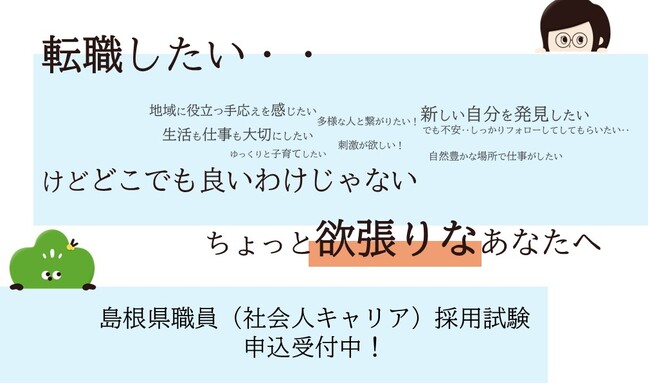 【島根県職員（社会人キャリア）採用試験】令和７年度から新たに実施します。
