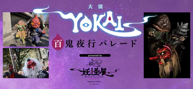 いよいよ今週末8月3日（日）開催！妖怪たちが大須を練り歩く！『大須YOKAI百鬼夜行パレード presented by 動き出す妖怪展』