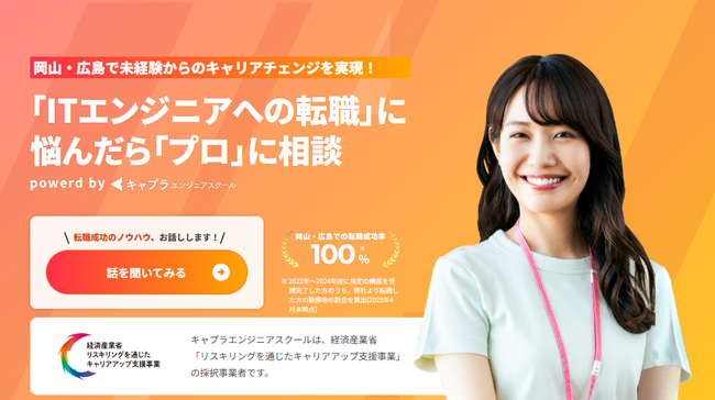 【キャプラエンジニアスクール】経済産業省主管「リスキリングを通じたキャリアアップ支援事業」に採択されました。