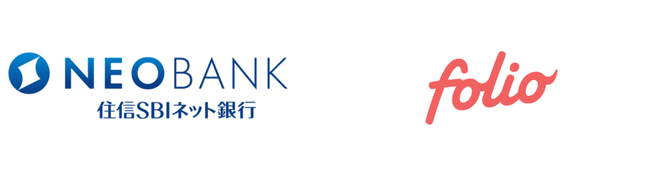 住信SBIネット銀行とFOLIOによる 新たな資産運用サービスの提供に向けた業務提携基本合意書締結のお知らせ