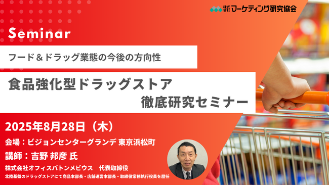 食品強化型ドラッグストア徹底研究セミナー8月28日開催。 これからメーカー・卸はどのように取り組むべきか、提案の視点や切り口などを解説。講師は吉野 邦彦氏。株式会社マーケティング研究協会
