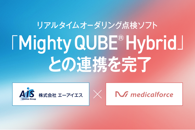 medicalforce、「Mighty QUBE(R) Hybrid」との連携で薬剤・処置と傷病名との適応性をリアルタイムでチェック可能に。レセプト業務の効率化・算定精度向上に貢献。