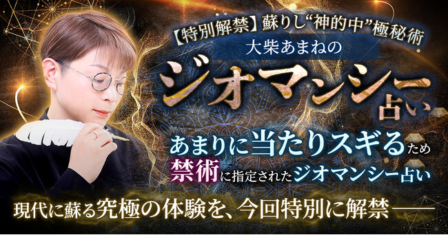 現代に蘇る究極の体験!大柴あまね氏が監修する占いコンテンツの提供を開始