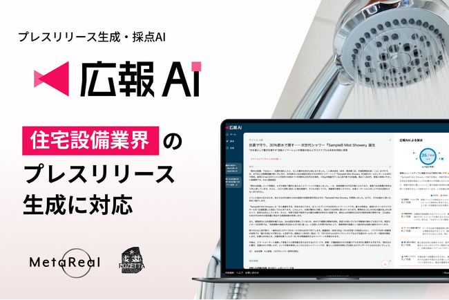 AIエージェント搭載『広報AI』が住宅設備業界のプレスリリース生成に対応