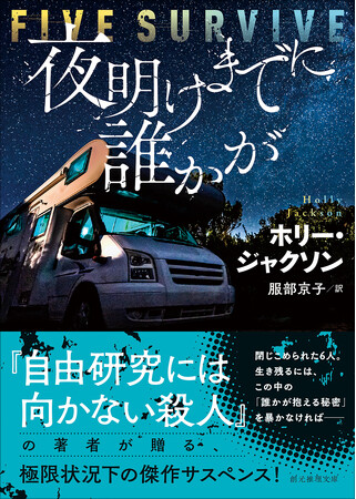 ホリー・ジャクソン『夜明けまでに誰かが』が創元推理文庫より7月30日に刊行