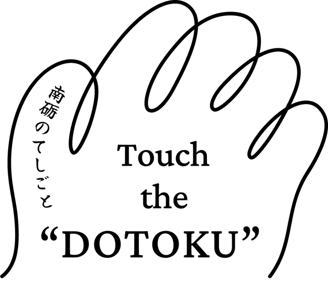 南砺の伝統工芸・文化とその背景にある風土の精神を学ぶ『Touch the DOTOKU 