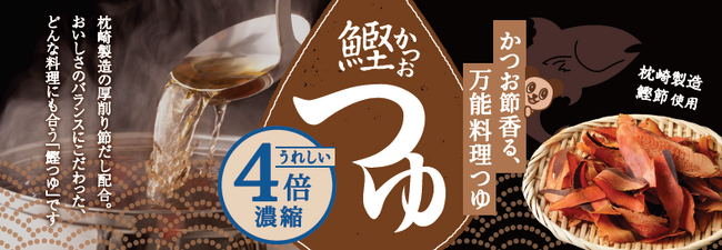 枕崎製造かつお節のうま味をぎゅっと濃縮綿半から万能すぎる「鰹つゆ」が新発売！