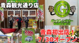 ガッツレンタカー青森観光通り店、青森県に初出店!2025年7月30日(水)オープン! ガッツレンタカー青森観光通り店、青森県に初出店!2025年7月30日(水)オープン!