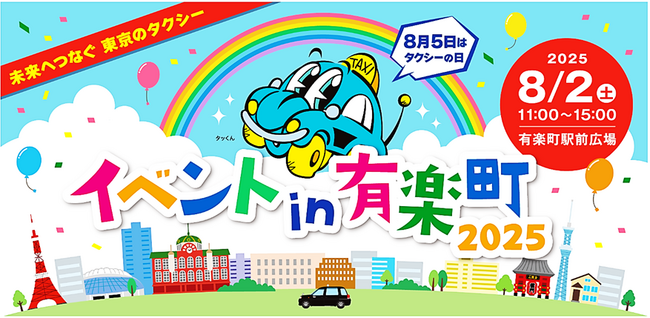 8月5日はタクシーの日 イベントin有楽町2025