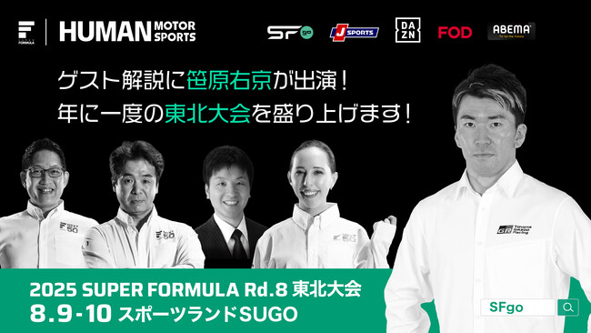8/9 (土)・10(日) SUPER FORMULA 第8戦 東北大会 実況ゲスト解説に笹原右京さん出演決定！ ～第一線で活躍する現役プロレーシングドライバーが熱く解説！～