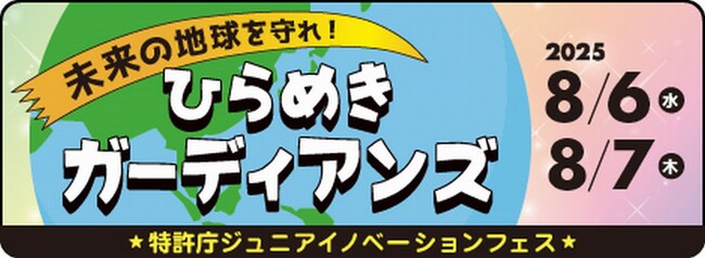【特許庁主催】今年はオンライン配信も実施！「ジュニアイノベーションフェス 未来の地球を守れ！ひらめきガーディアンズ」を開催！