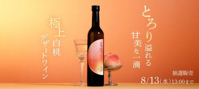 山梨県産完熟桃100%で造るデザートワイン「鳳桃 -houtou-」を販売開始