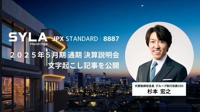 シーラホールディングス、2025年5月期における 決算説明会の文字起こし記事を公開