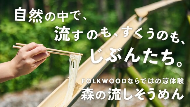【この夏限定！】「流しそうめん」＆「飲み放題割引BBQ」FOLKWOOD VILLAGE 八ヶ岳で自然と遊ぶ夏休み。