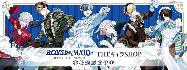 「BOYS be MAID！～御曹司メイドボーイ部の日日～」POP UP SHOPの事後通販スタート！