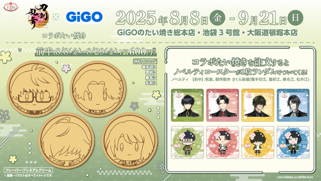 刀剣乱舞ONLINE×GiGO~刀剣乱舞ONLINE10周年記念 GO!江!キャンペーン~コラボたい焼き開催のお知らせ