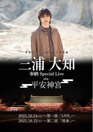 御鎮座百三十年を迎えた平安神宮で、三浦大知が“平安神宮だからこそ”という想いを込めた奉納スペシャルライブを第１夜「LIVE」、第２夜「球体」と異なるタイトル＆コンセプトで2025年10月に開催！