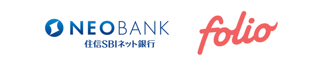 住信SBIネット銀行とFOLIOによる新たな資産運用サービスの提供に向けた業務提携基本合意書締結のお知らせ