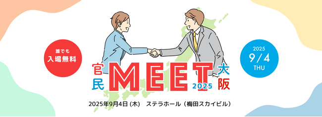 内閣府『地方創生SDGs 官民連携プラットフォーム』の今年度最初の対面型マッチングイベント「官民MEET大阪2025」を9月に開催いたします！
