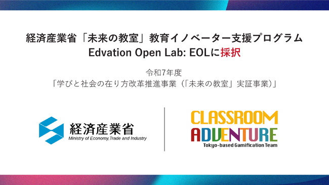Classroom Adventure、令和7年度 経済産業省「未来の教室」教育イノベーター支援プログラム（Edvation Open Lab）に採択