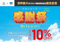 世界最大のゴルフ場保有会社誕生記念キャンペーン第2弾　ＰＧＭ×ＡＣＣＯＲＤＩＡ合同『プロショップ感謝祭』開催