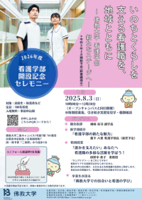 【佛教大学看護学部開設記念セレモニー】地域とともに歩む看護職の未来を考える