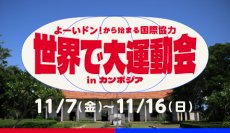 よーいドン！から始まる国際協力　世界で大運動会 in カンボジア　学生ボランティア募集