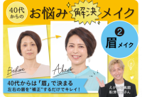 大正健康ナビ　～特集 ＜ウェルエイジングのヒント＞～
年齢眉を補正するだけでキレイに 「40代からのお悩み解決メイク」公開
